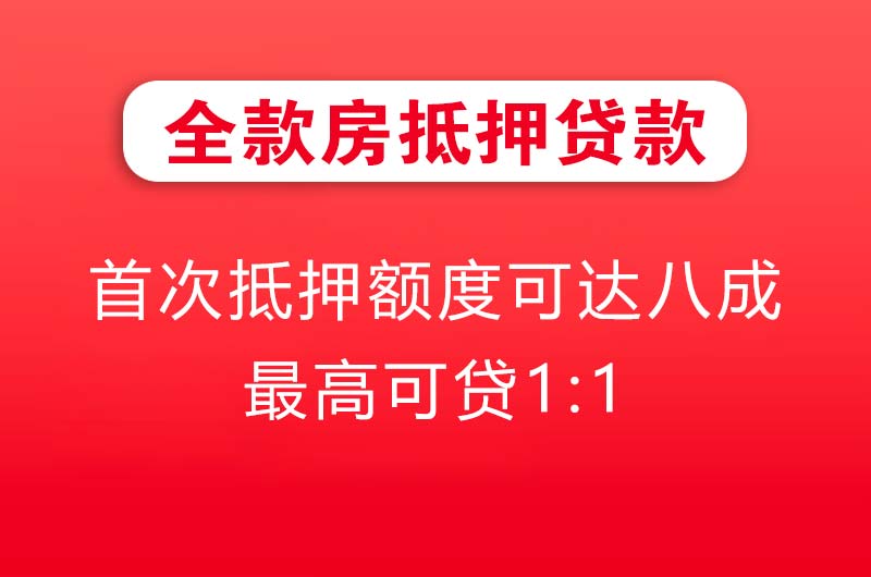 辽阳全款房抵押贷款