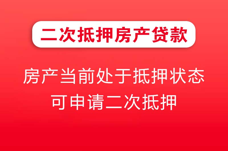 辽阳二次抵押房产贷款